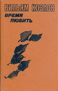 Обложка книги Вильям Козлов. В трех книгах. Книга 3. Время любить, Козлов Вильям Федорович