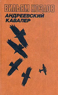 Обложка книги Вильям Козлов. В трех книгах. Книга 1. Андреевский кавалер, Козлов Вильям Федорович