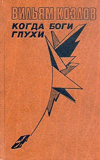 Обложка книги Вильям Козлов. В трех книгах. Книга 2. Когда боги глухи, Козлов Вильям Федорович