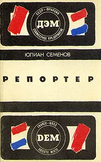 Обложка книги Репортер, Юлиан Семенов