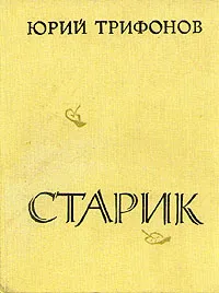 Обложка книги Старик, Ю. Трифонов