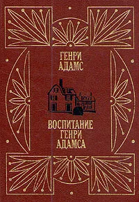 Обложка книги Воспитание Генри Адамса, Генри Адамс