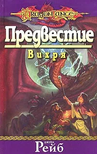 Обложка книги Предвестие Вихря, Джейн Рейб