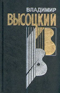 Обложка книги Владимир Высоцкий. Собрание сочинений в четырех книгах. Книга 1, Владимир Высоцкий