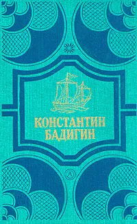 Обложка книги Константин Бадигин. Собрание сочинений в четырех томах. Том 1, Бадигин Константин Сергеевич