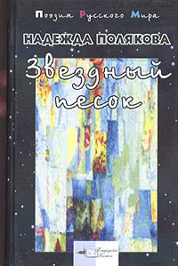 Обложка книги Звездный песок: Стихотворения, Полякова Надежда Михайловна