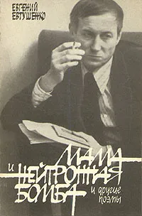 Обложка книги Мама и нейтронная бомба и другие поэмы, Евтушенко Евгений Александрович