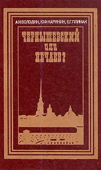 Обложка книги Чернышевский или Нечаев?, А. И. Володин, Ю. Ф. Карякин, Е. Г. Плимак