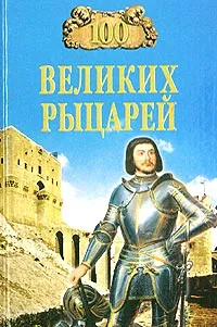 Обложка книги 100 великих рыцарей, О. В. Вовк