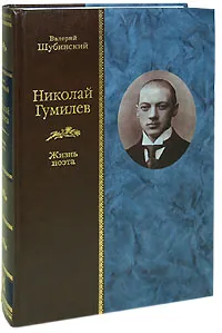 Обложка книги Николай Гумилев. Жизнь поэта, Валерий Шубинский