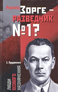 Обложка книги Рихард Зорге - разведчик № 1?, Прудникова Елена Анатольевна