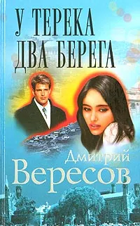 Обложка книги У Терека два берега..., Дмитрий Вересов