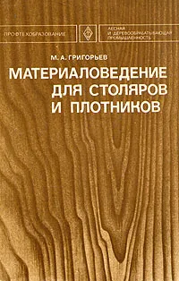 Обложка книги Материаловедение для столяров и плотников, М. А. Григорьев