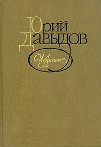 Обложка книги Юрий Давыдов. Избранное, Давыдов Юрий Владимирович