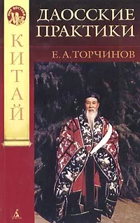 Обложка книги Даосские практики, Е. А. Торчинов