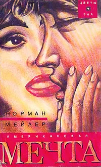 Обложка книги Американская мечта, Норман Мейлер