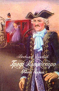 Обложка книги Граф Калиостро. В двух книгах. Книга 2, Соловьев Всеволод Сергеевич