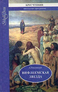 Обложка книги Вифлеемская звезда, А. Павловский