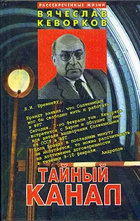 Обложка книги Тайный канал, Кеворков Вячеслав Ервандович