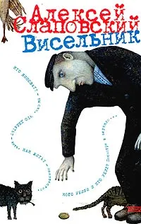 Обложка книги Висельник, Алексей Слаповский