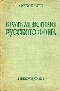 Обложка книги Краткая история русского флота (с начала развития мореплавания до 1825 года), Ф. Веселаго