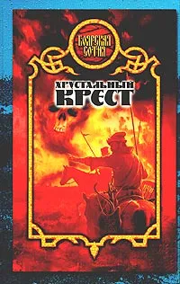 Обложка книги Хрустальный крест, Дьякова Виктория Борисовна