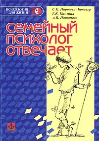 Обложка книги Семейный психолог отвечает, С. К. Нартова-Бочавер, Г. К. Кислица, А. В. Потапова