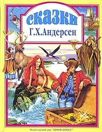 Обложка книги Г. Х. Андерсен. Сказки, Г. Х. Андерсен