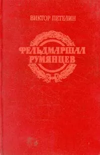 Обложка книги Фельдмаршал Румянцев, Петелин Виктор Васильевич