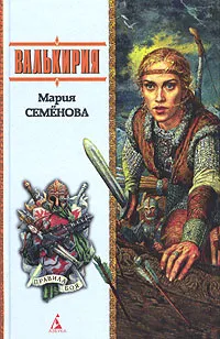 Обложка книги Валькирия, Семенова Мария Васильевна