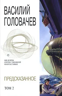 Обложка книги Предсказанное. Том 2, Головачев В.В.