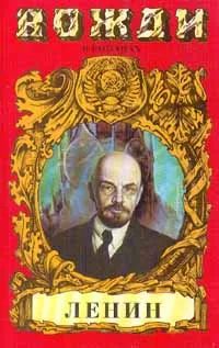 Обложка книги Ленин, Сергей Есин
