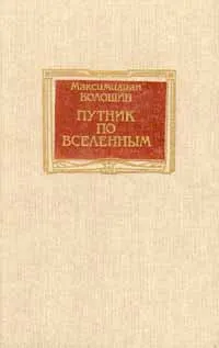 Обложка книги Путник по вселенным, Волошин Максимилиан Александрович