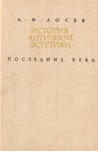 Обложка книги История античной эстетики. Последние века. Книга 2, А. Ф. Лосев