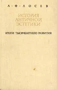 Обложка книги История античной эстетики. Итоги тысячелетнего развития. В двух книгах. Книга I, А. Ф. Лосев