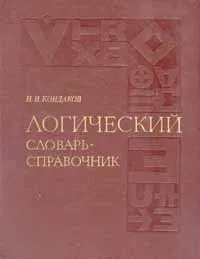 Обложка книги Логический словарь-справочник, Н. И. Кондаков