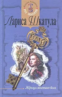 Обложка книги Жрица золотого бога, Шкатула Лариса Олеговна