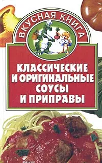 Обложка книги Классические и оригинальные соусы и приправы, Валентина Жукова