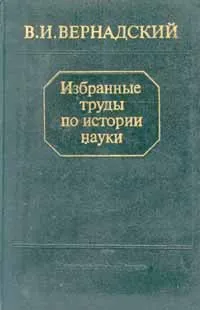 Обложка книги В. И. Вернадский. Избранные труды по истории науки, В. И. Вернадский