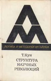 Обложка книги Структура научных революций, Кун Томас