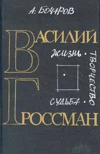 Обложка книги Василий Гроссман. Жизнь. Творчество. Судьба, А. Бочаров