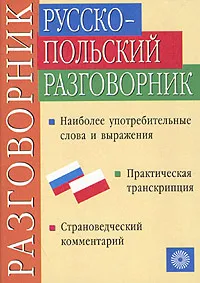 Обложка книги Русско-польский разговорник, Т. М. Никитина, Г. В. Ковалева