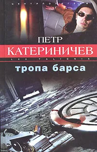 Обложка книги Тропа барса, Петр Катериничев