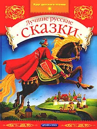 Обложка книги Лучшие русские сказки, Екатерина Петрова