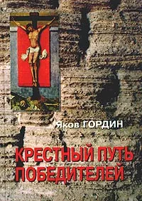 Обложка книги Крестный путь победителей, Яков Гордин