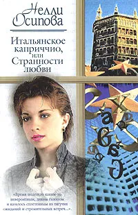 Обложка книги Итальянское каприччио, или Странности любви, Нелли Осипова