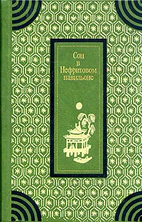 Обложка книги Сон в Нефритовом павильоне, Роман, перевод с корейского  Г. Рачкова