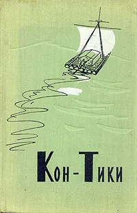 Обложка книги Кон-Тики, Тур Хейердал. Эрик Хессельберг