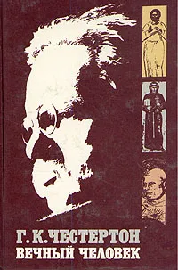 Обложка книги Вечный человек, Гилберт Кийт Честертон
