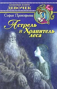 Обложка книги Астрель и Хранитель Леса, Софья Прокофьева